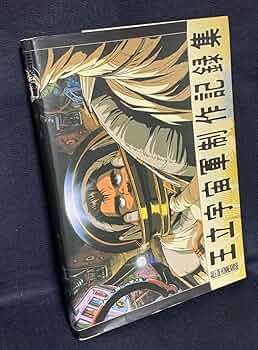 王立宇宙軍制作記録集 Amazon.co.jp: 王立宇宙軍制作記録集 : Japanese Books